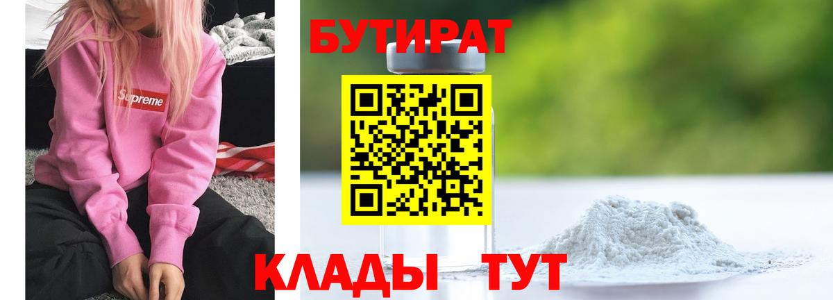 Бутират  Вход с VPN  Кузнецк  Бутират бутандиол 