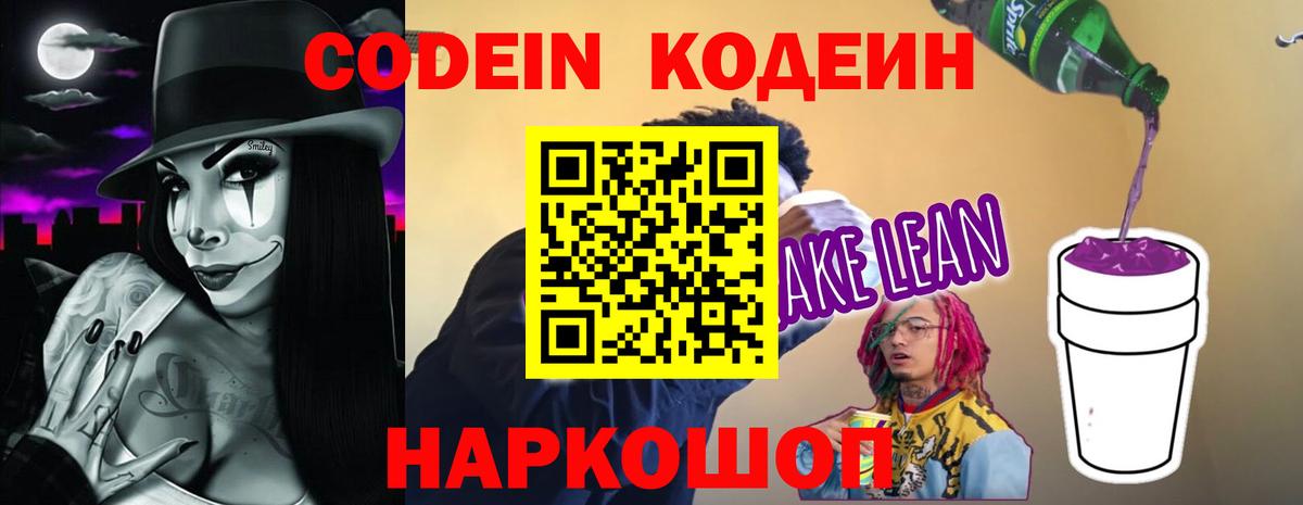 Codein Purple Drank  Кодеиновый сироп Lean Purple Drank  Кузнецк  Вход с VPN 